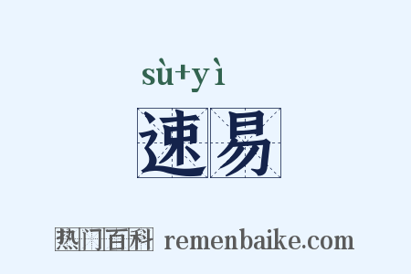 速易是什么意思的图片